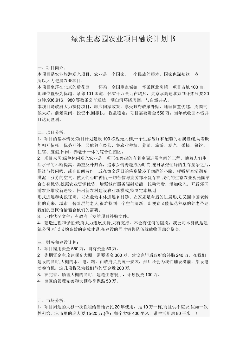 农业项目融资计划书_第1页