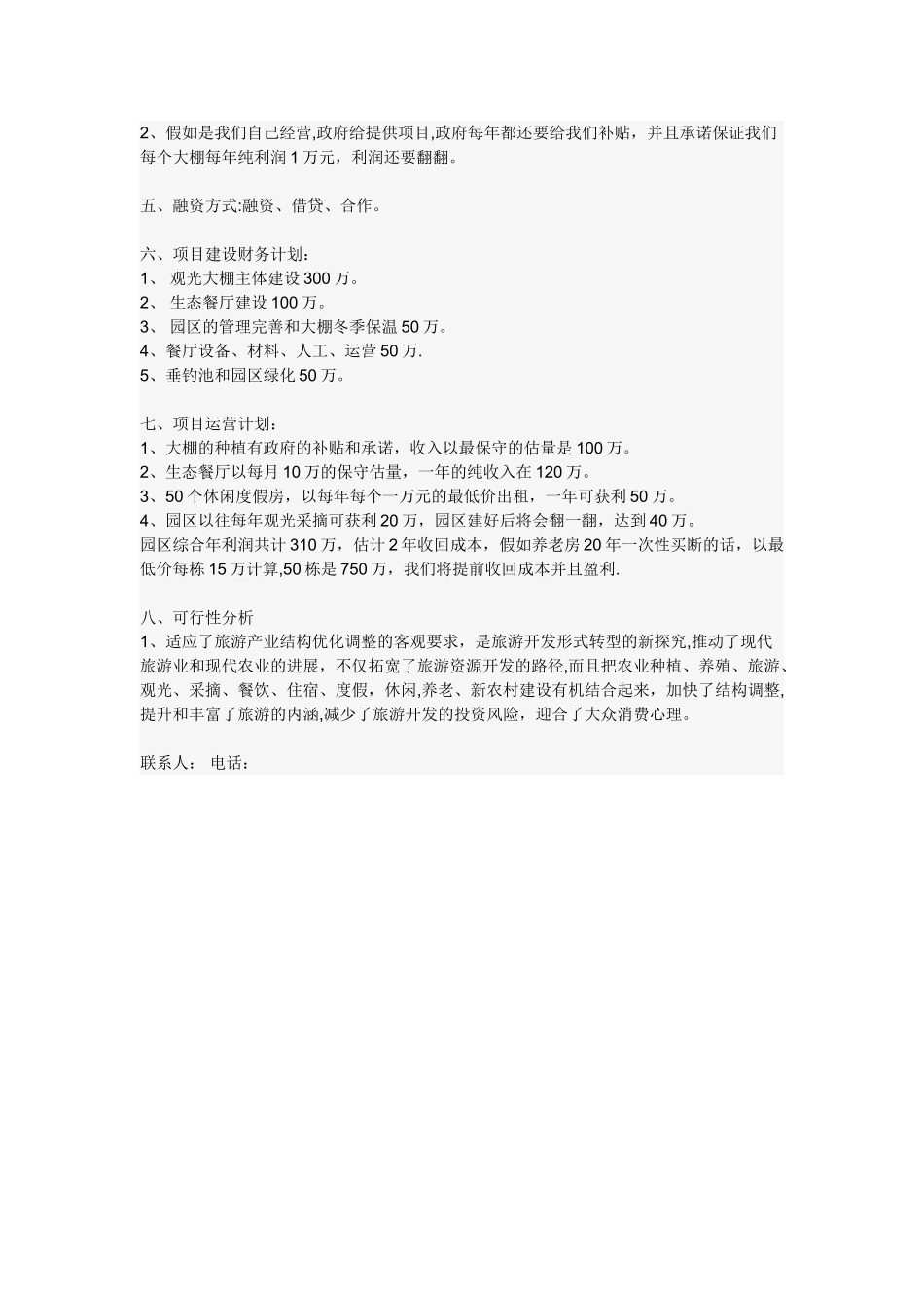 农业项目融资计划书_第2页