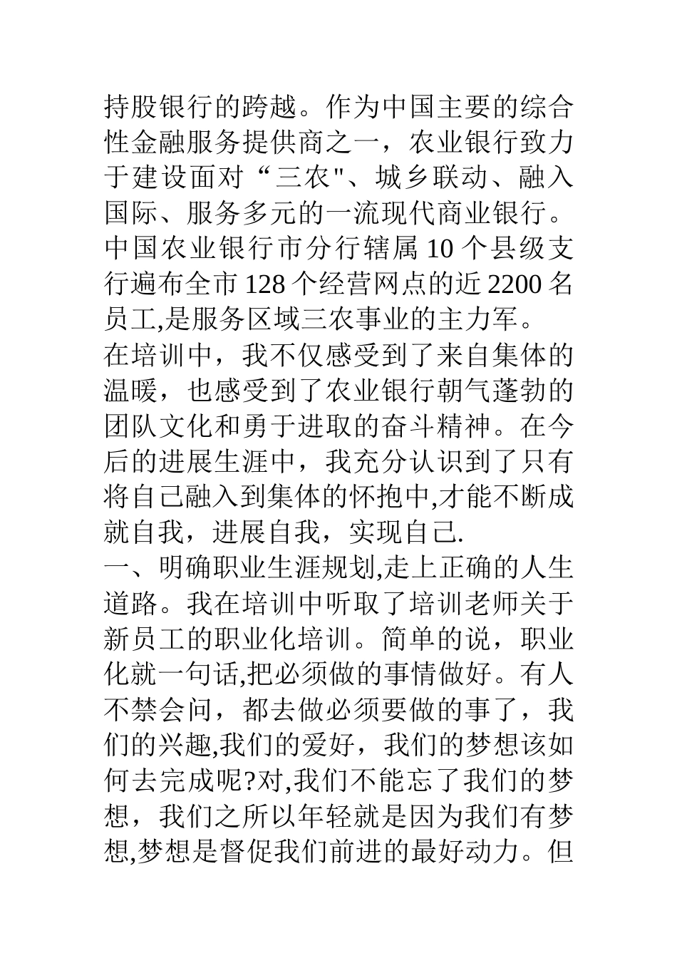 农业银行新入职员工参加岗前培训心得体会_第3页