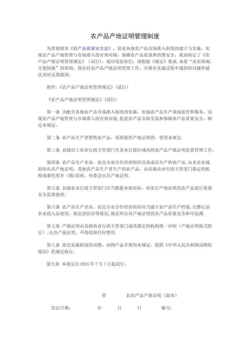 农产品产地证明管理制度_第1页