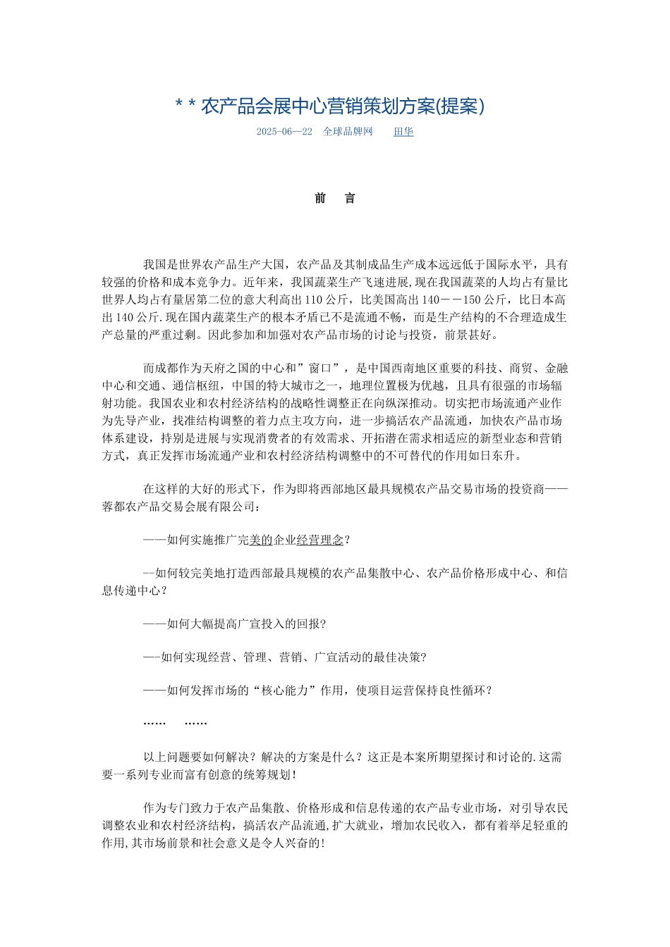 农产品会展中心营销策划方案_第1页