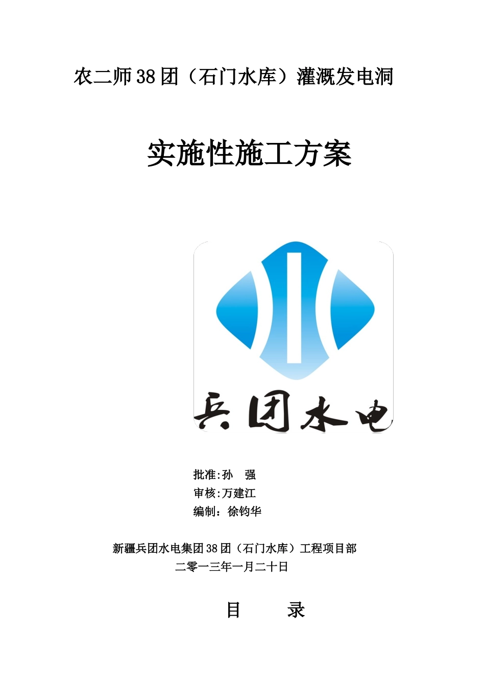农二师38团灌溉发电洞施工计划及方案_第1页