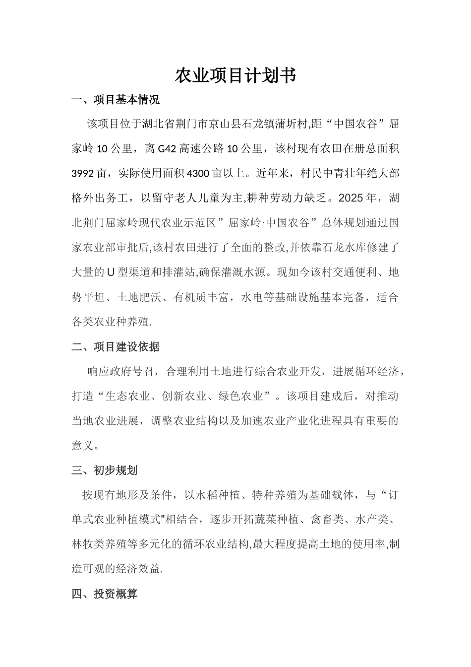 农业项目计划书_第1页