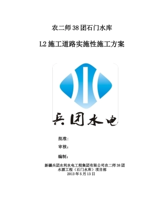 农二师38团2#路施工方案