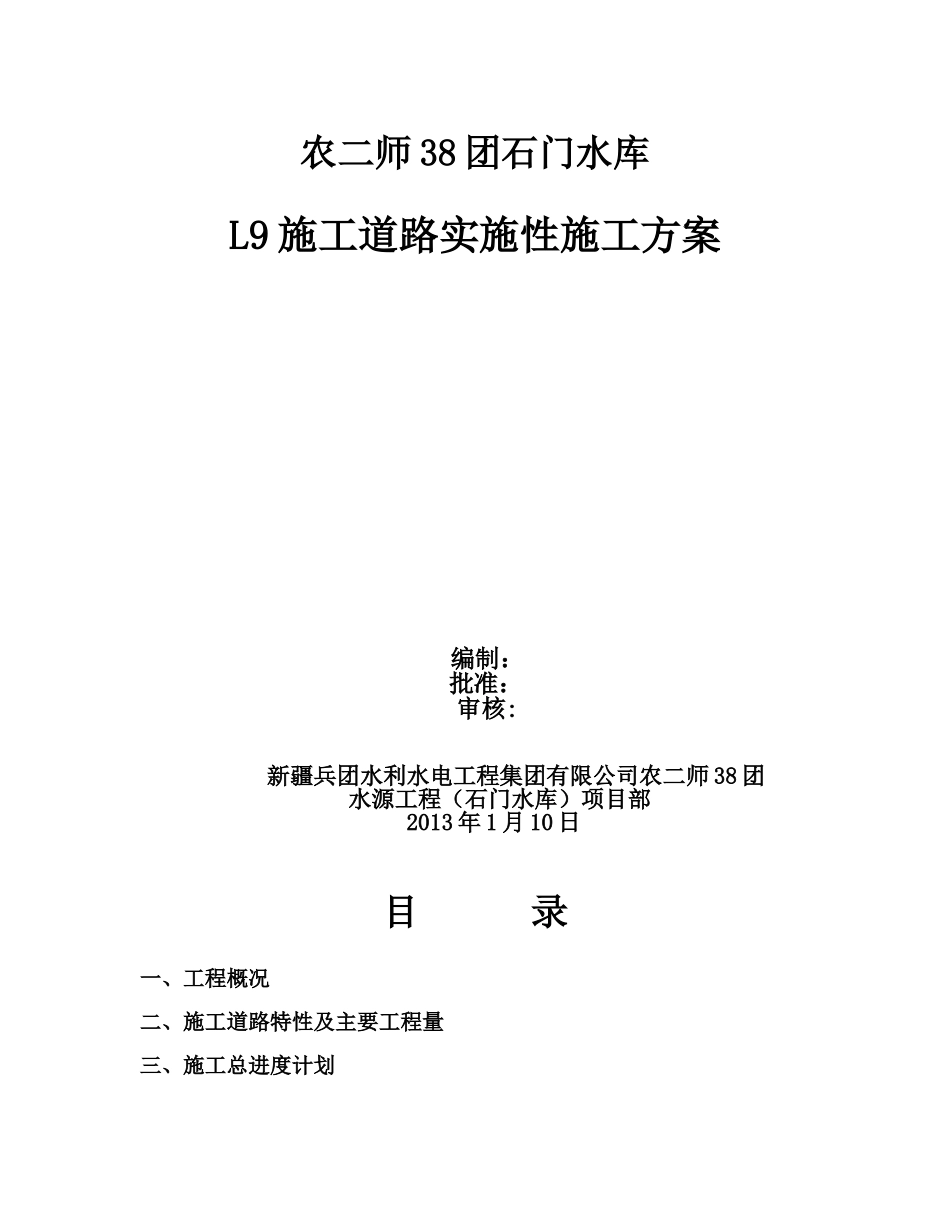 农二师38团9#路施工方案_第1页