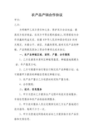 农产品产销合作协议