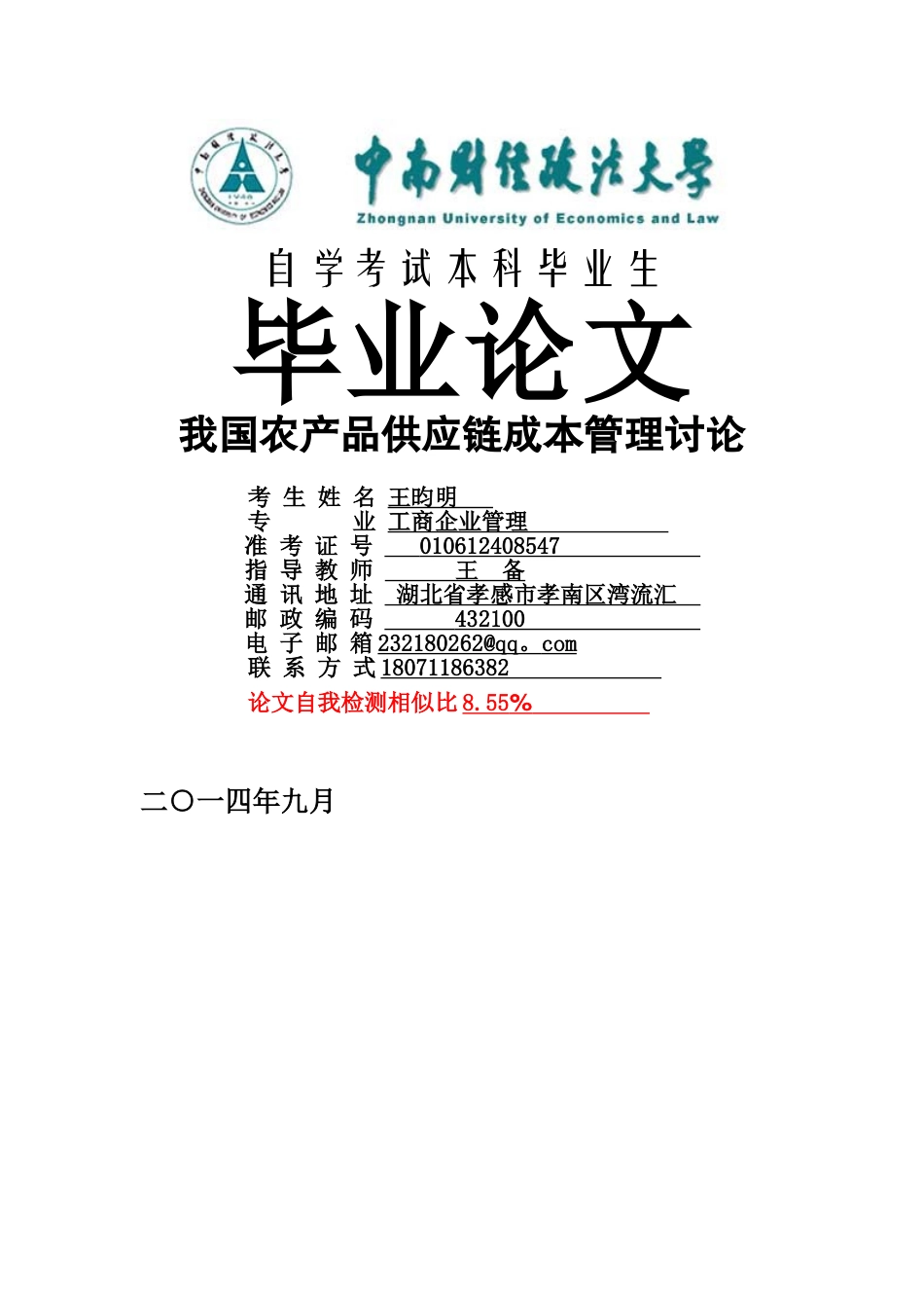 农产品供应链成本管理_第1页