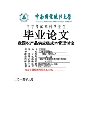 农产品供应链成本管理