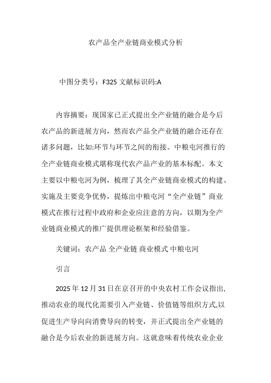 农产品全产业链商业模式分析_第1页