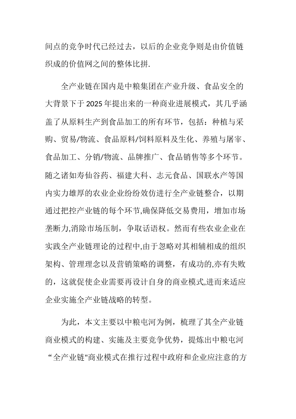 农产品全产业链商业模式分析_第2页