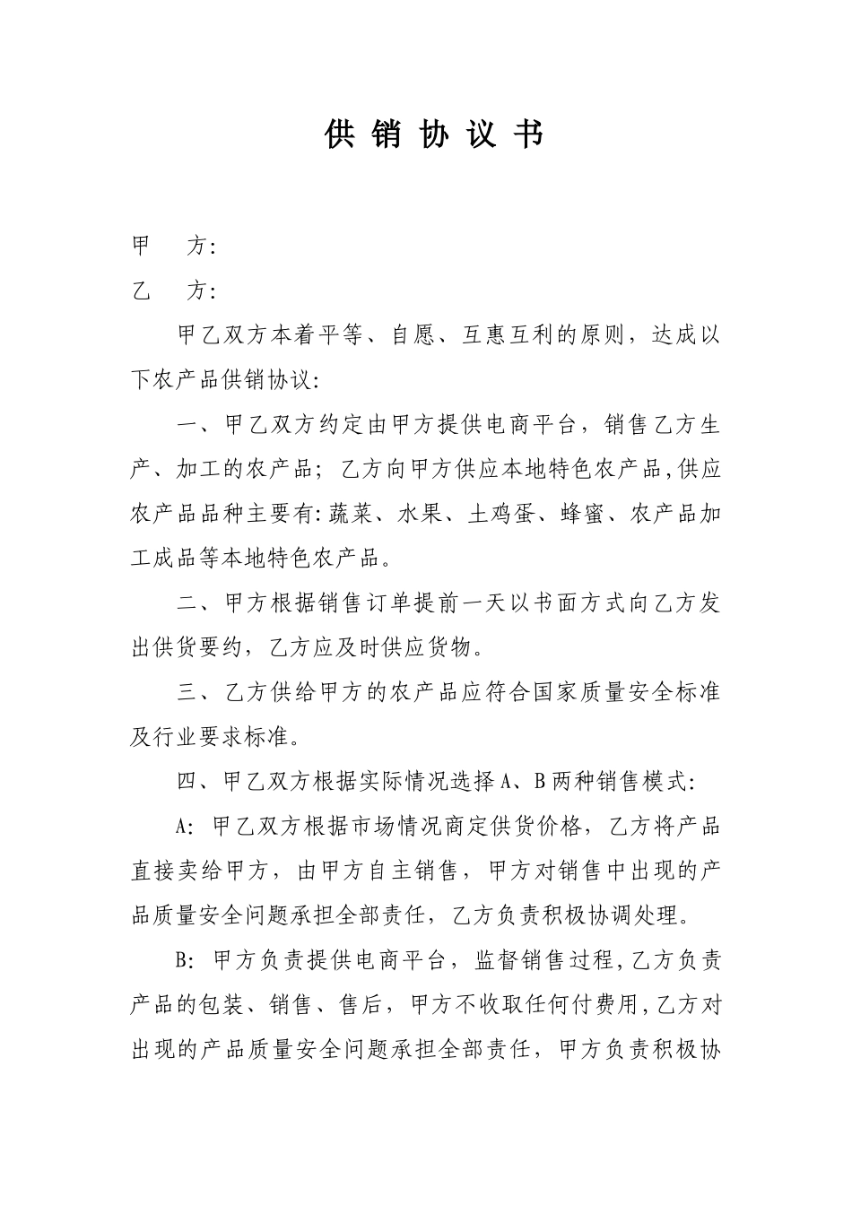 农产品供销协议书_第1页
