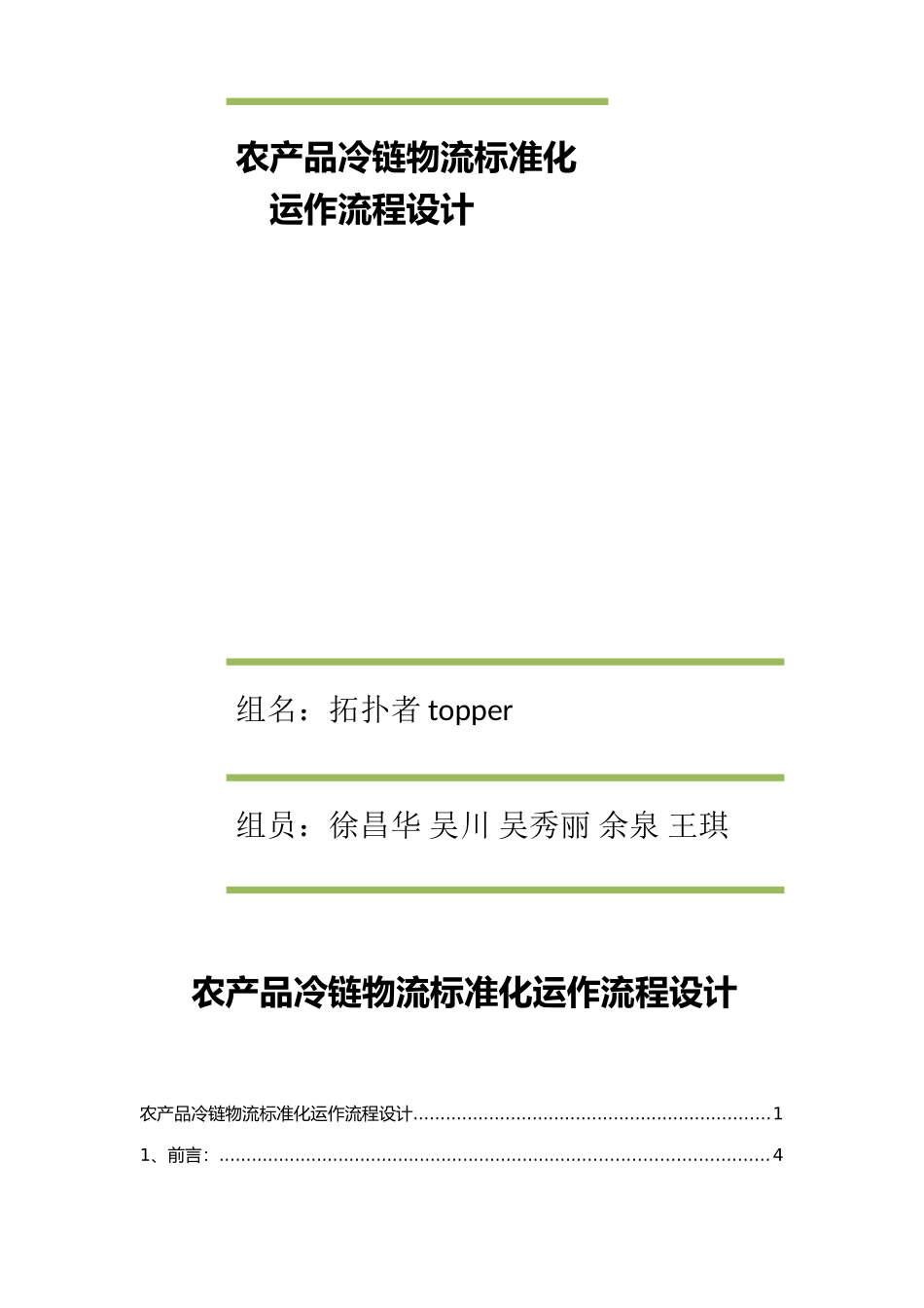 农产品冷链物流标准化运作流程设计-1_第1页