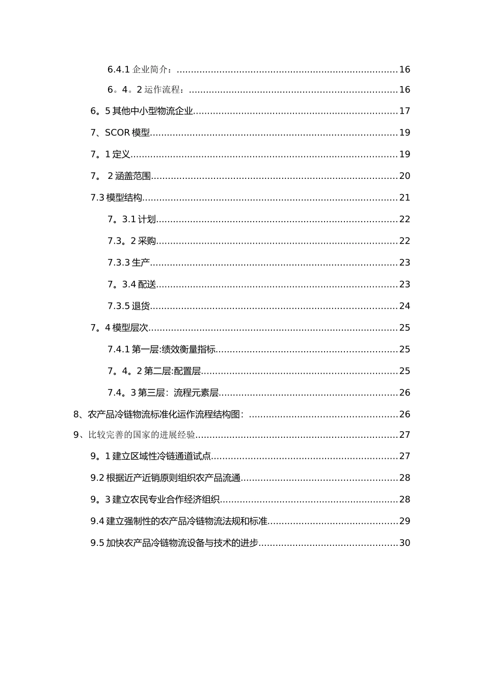 农产品冷链物流标准化运作流程设计-1_第3页