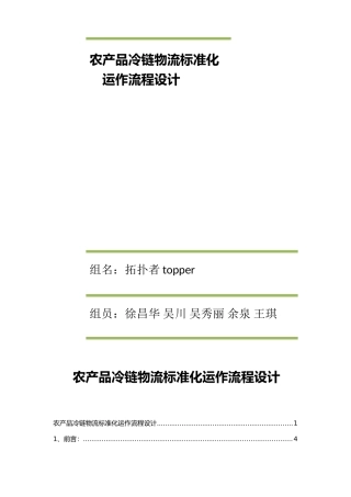 农产品冷链物流标准化运作流程设计-1