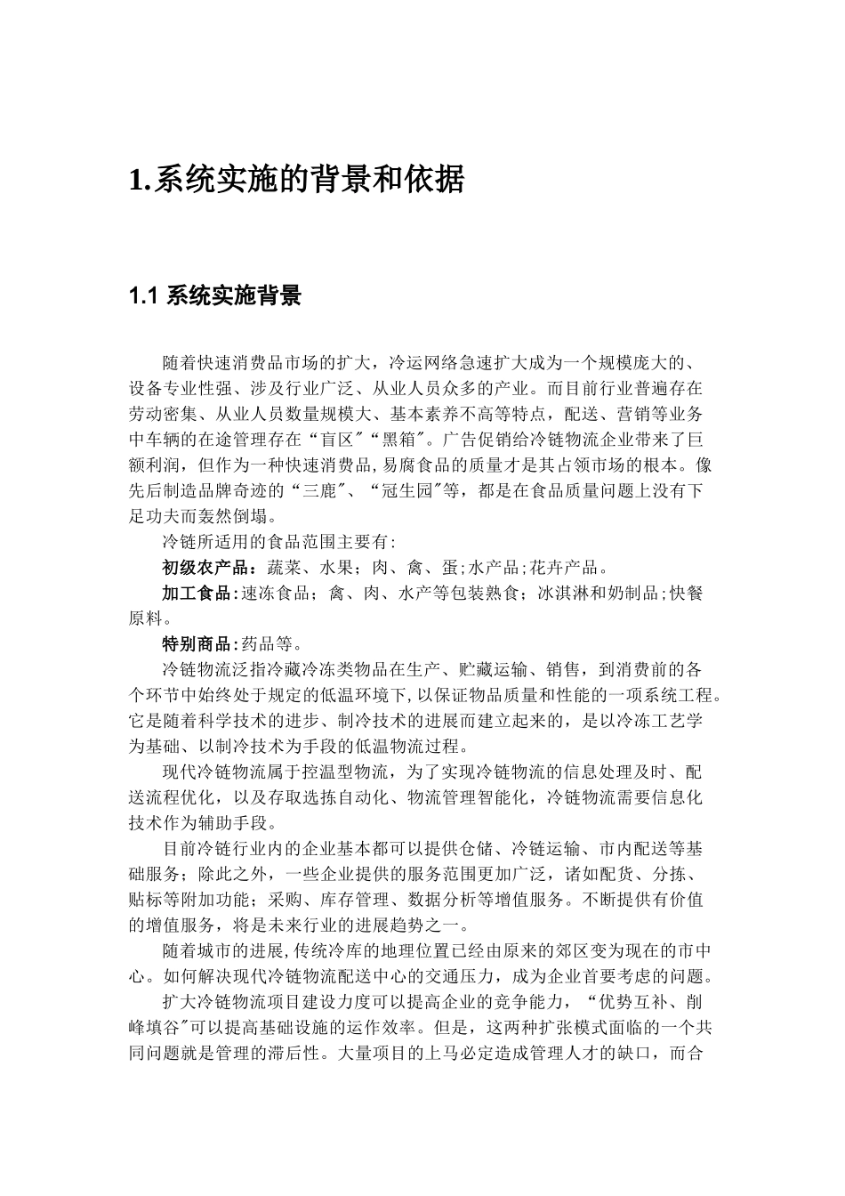 农产品冷链物流管理系统解决方案_第2页