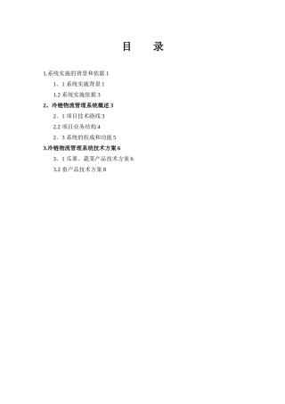 农产品冷链物流管理系统解决方案