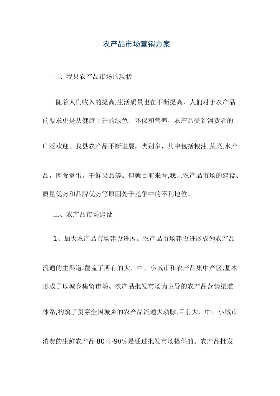 农产品市场营销方案_第1页