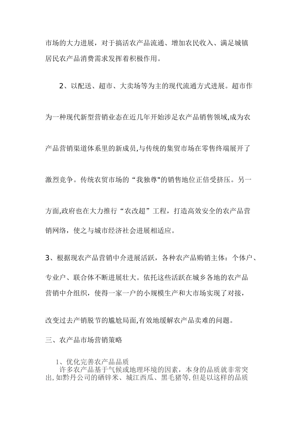 农产品市场营销方案_第2页