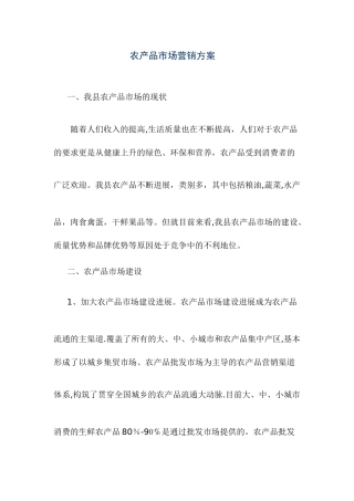 农产品市场营销方案