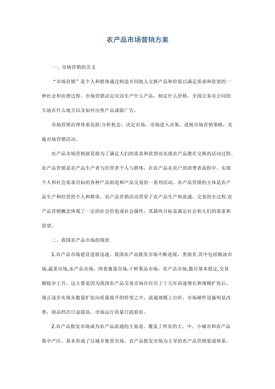 农产品市场营销方案00860_第1页