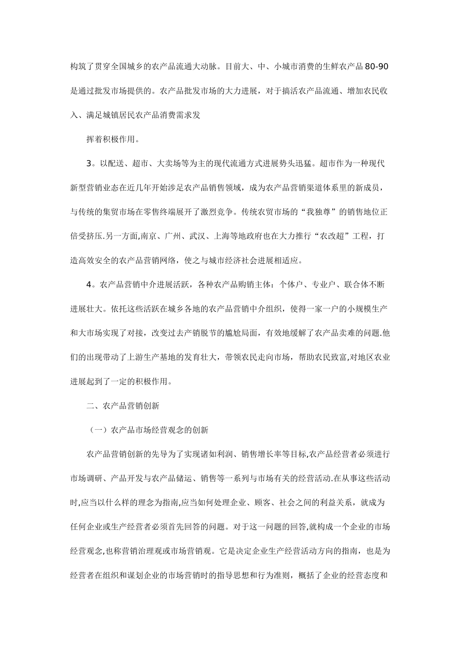 农产品市场营销方案00860_第2页