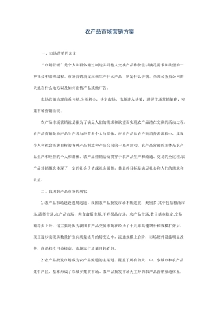 农产品市场营销方案00860