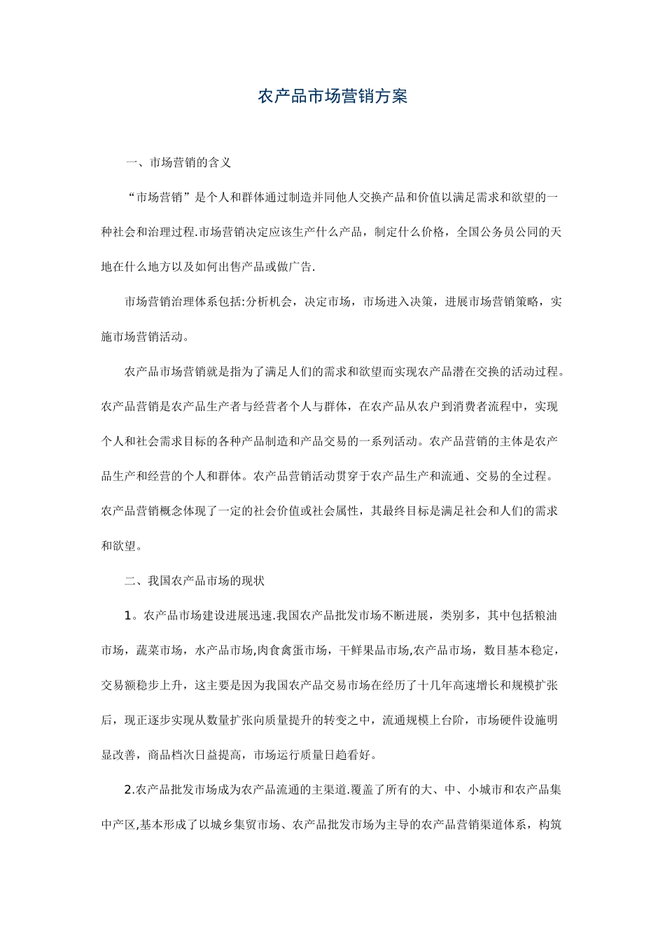 农产品市场营销方案38110_第1页