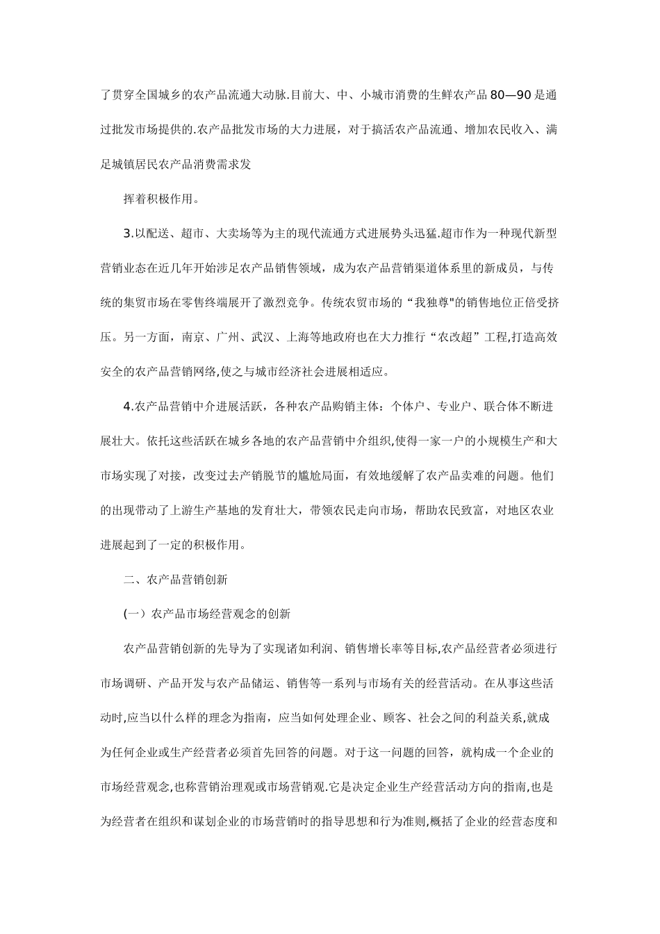 农产品市场营销方案38110_第2页