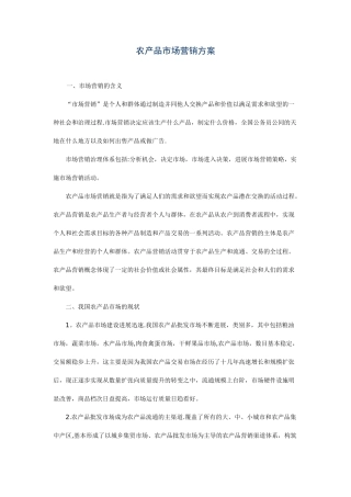 农产品市场营销方案38110