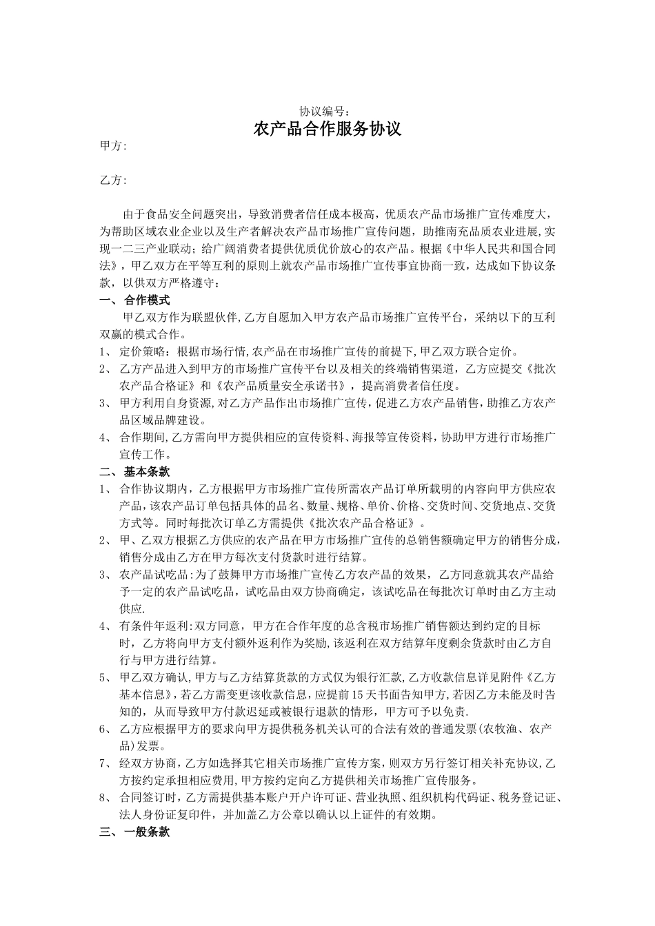 农产品合作服务协议_第1页