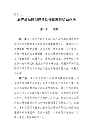 农产品品牌创建评比表彰奖励办法