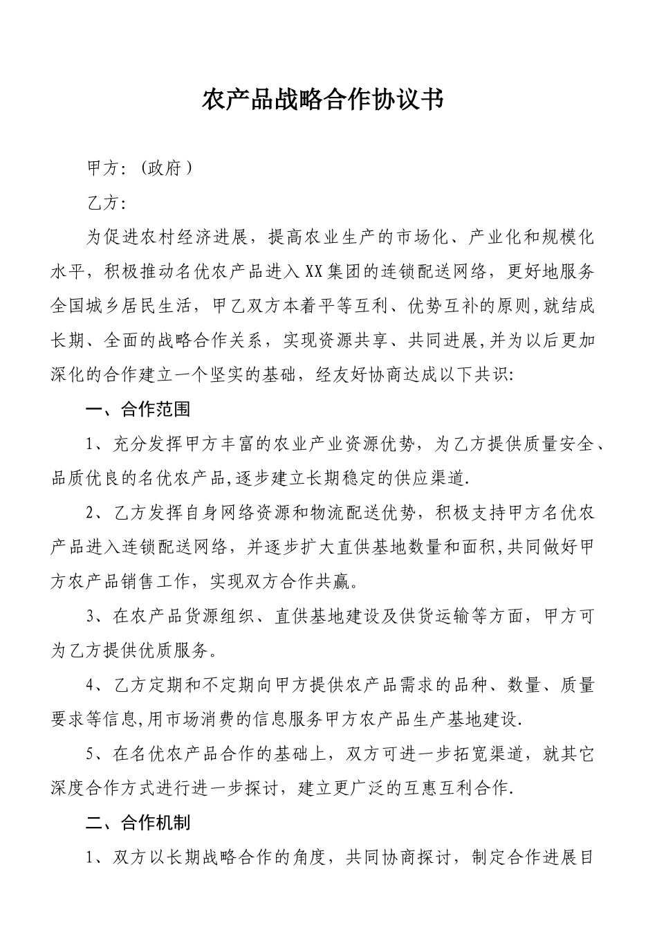 农产品战略合作协议_第2页