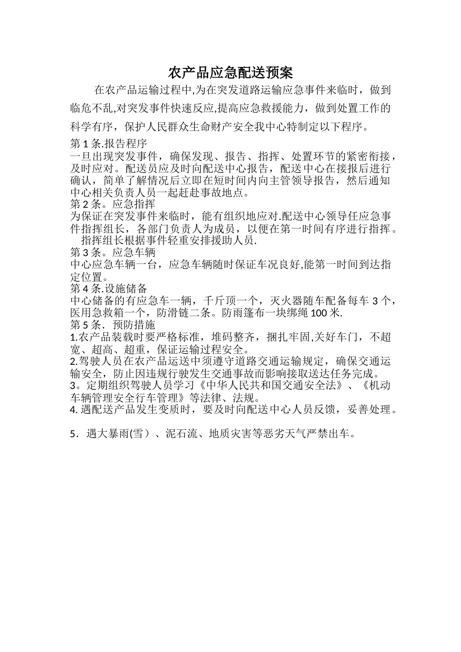 农产品应急配送预案_第1页