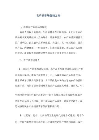 农产品市场营销方案16120