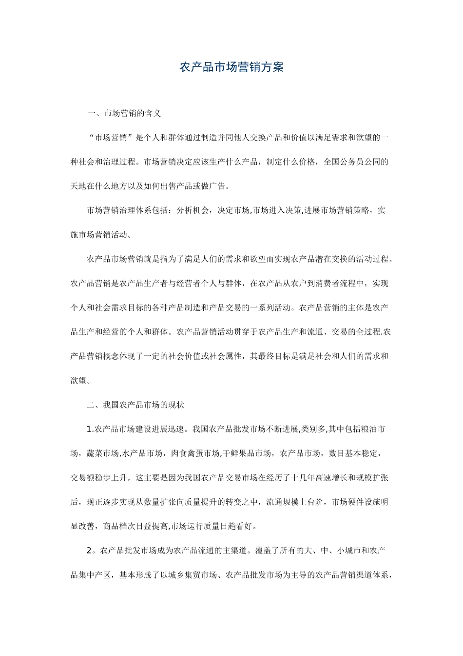 农产品市场营销方案47397_第1页