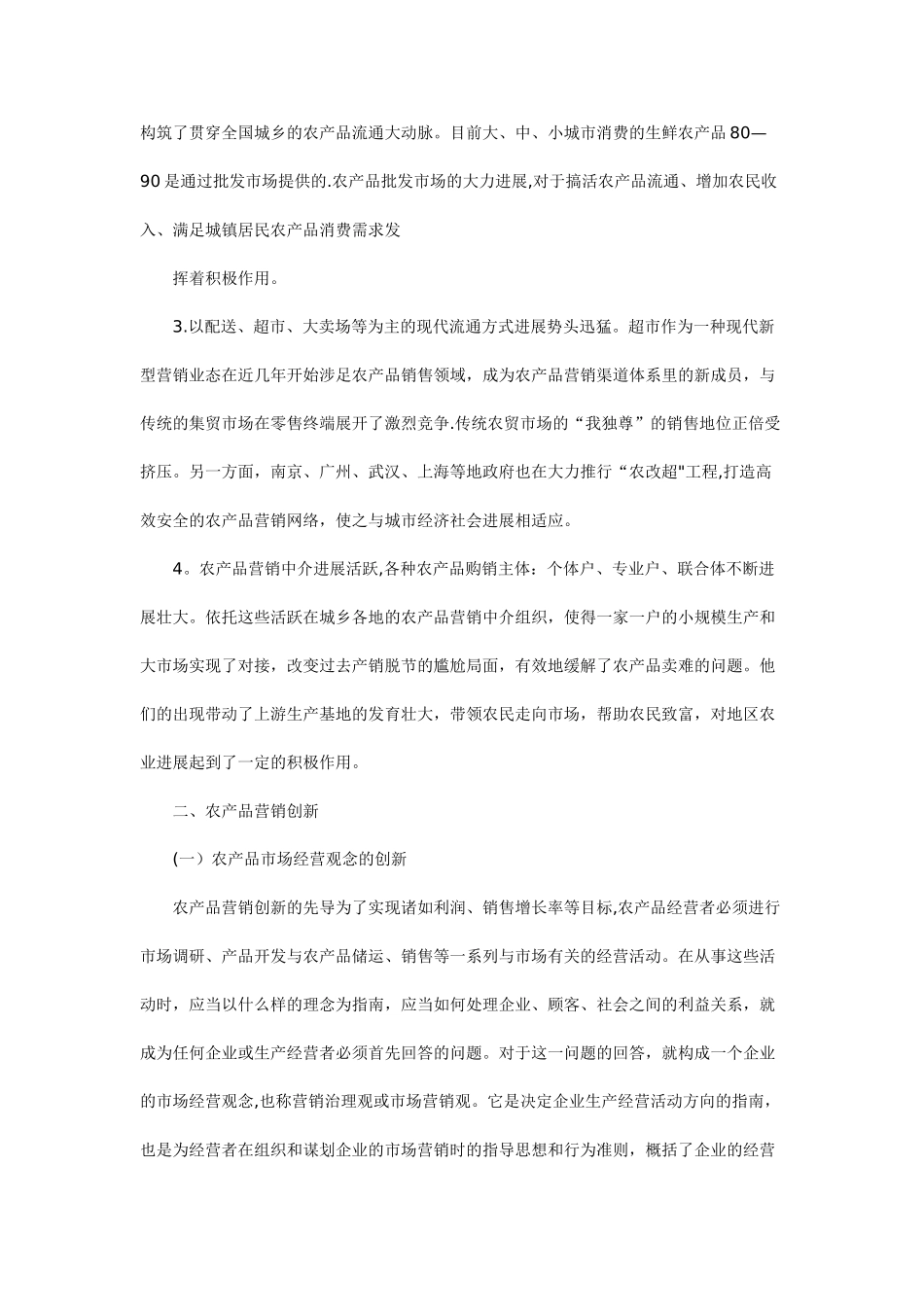 农产品市场营销方案47397_第2页