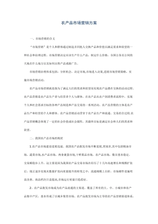 农产品市场营销方案47397