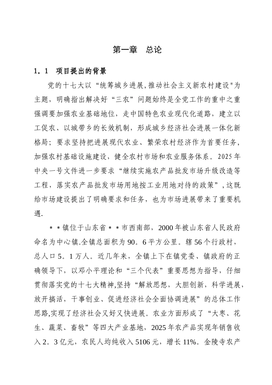 农产品批发市场升级改造可研报告_第1页