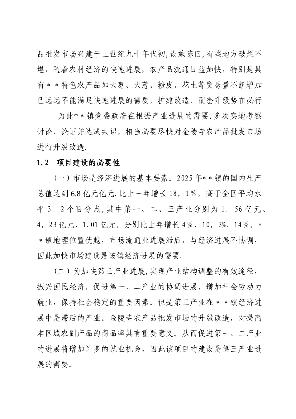 农产品批发市场升级改造可研报告_第2页