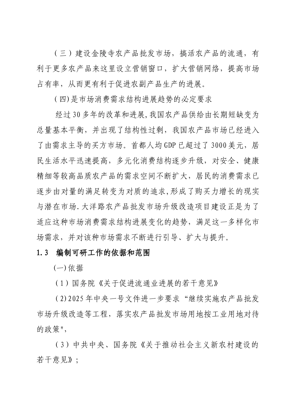 农产品批发市场升级改造可研报告_第3页