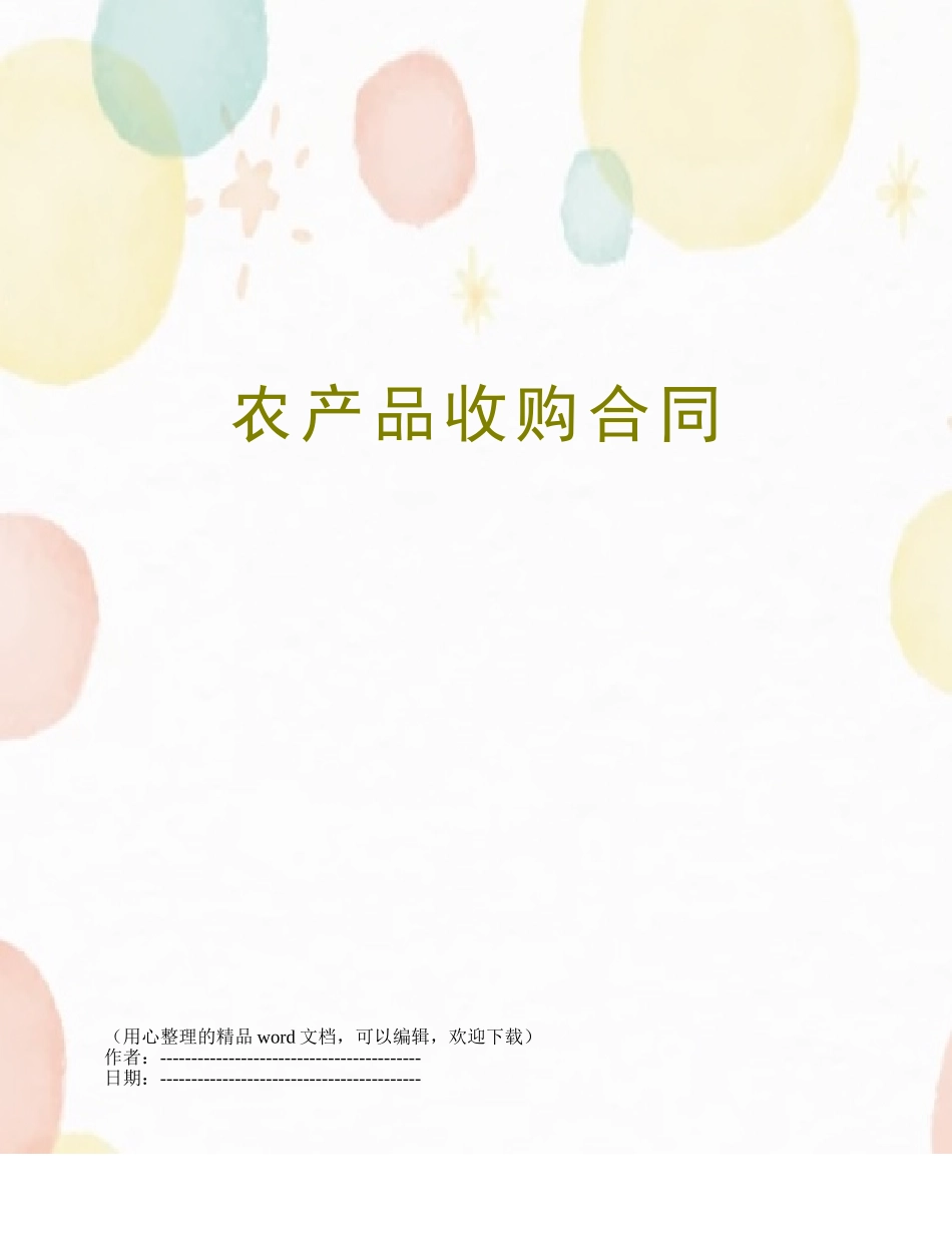 农产品收购合同_第1页