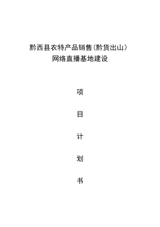 农产品直播销售基地建设计划书
