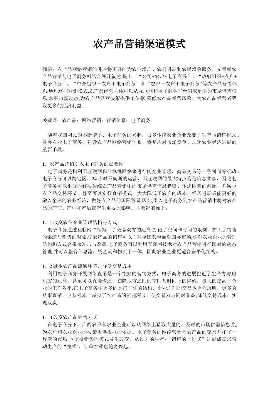 农产品营销渠道模式_第1页