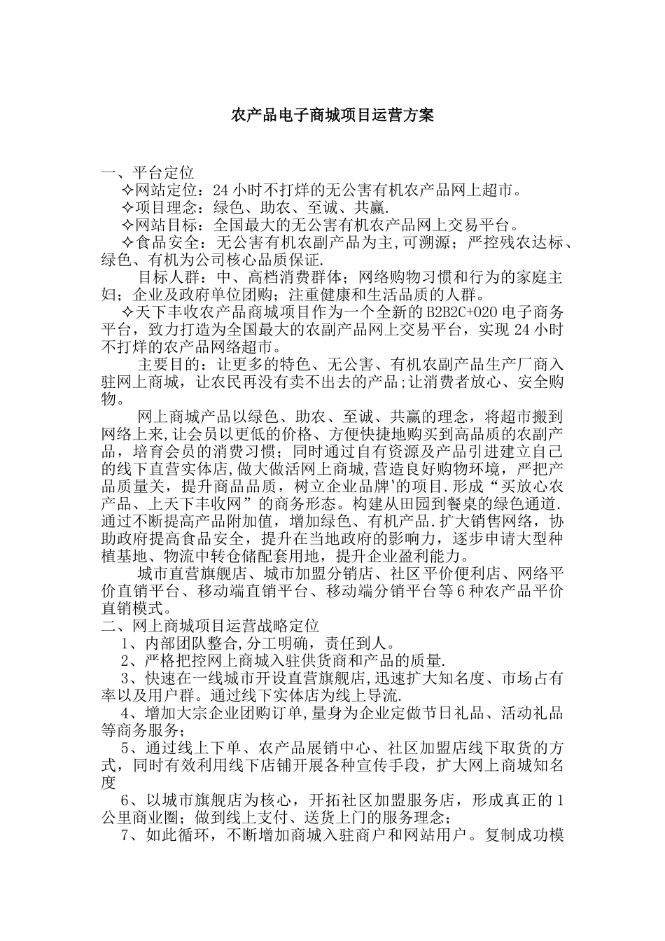 农产品电商平台运营方案设计_第1页