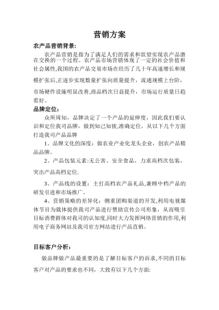 农产品营销方案