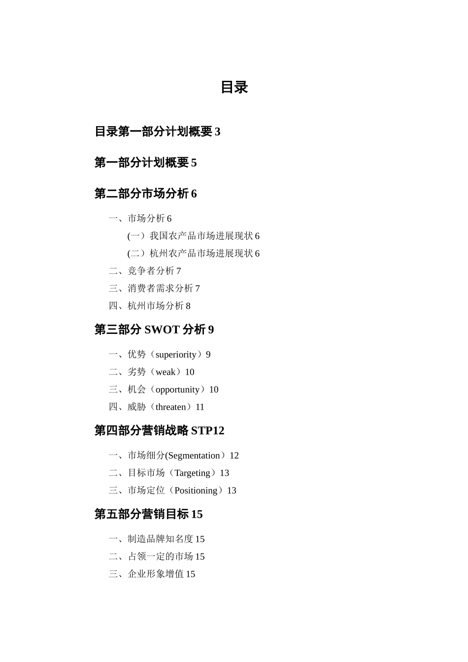 农产品营销策划方案_第3页