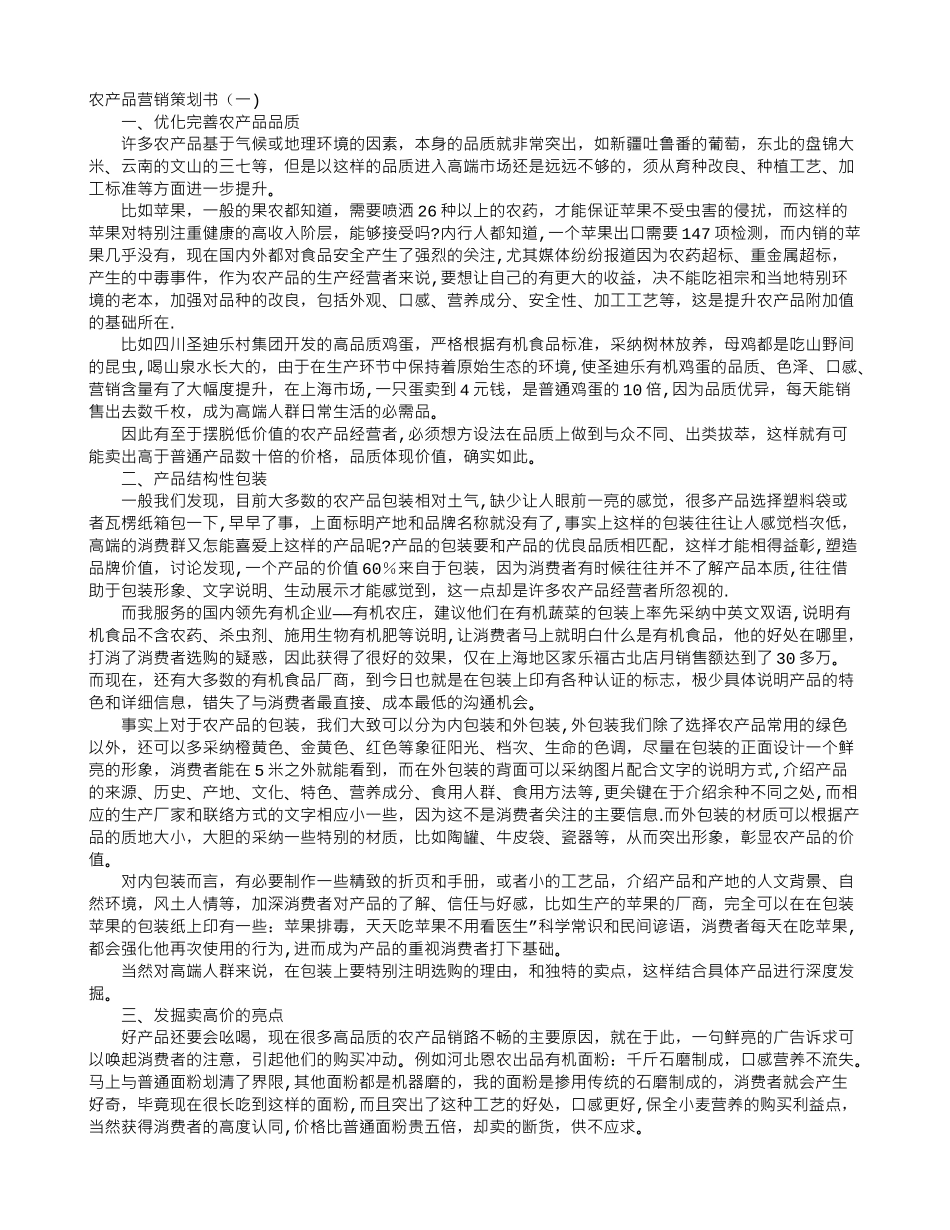 农产品营销策划书_第1页