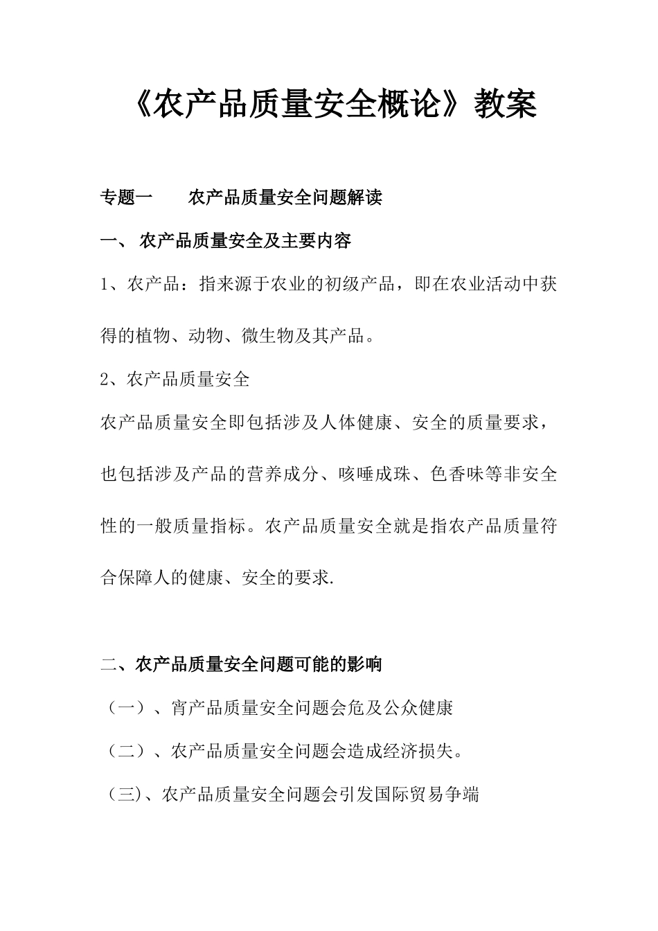 农产品质量安全概论_第1页