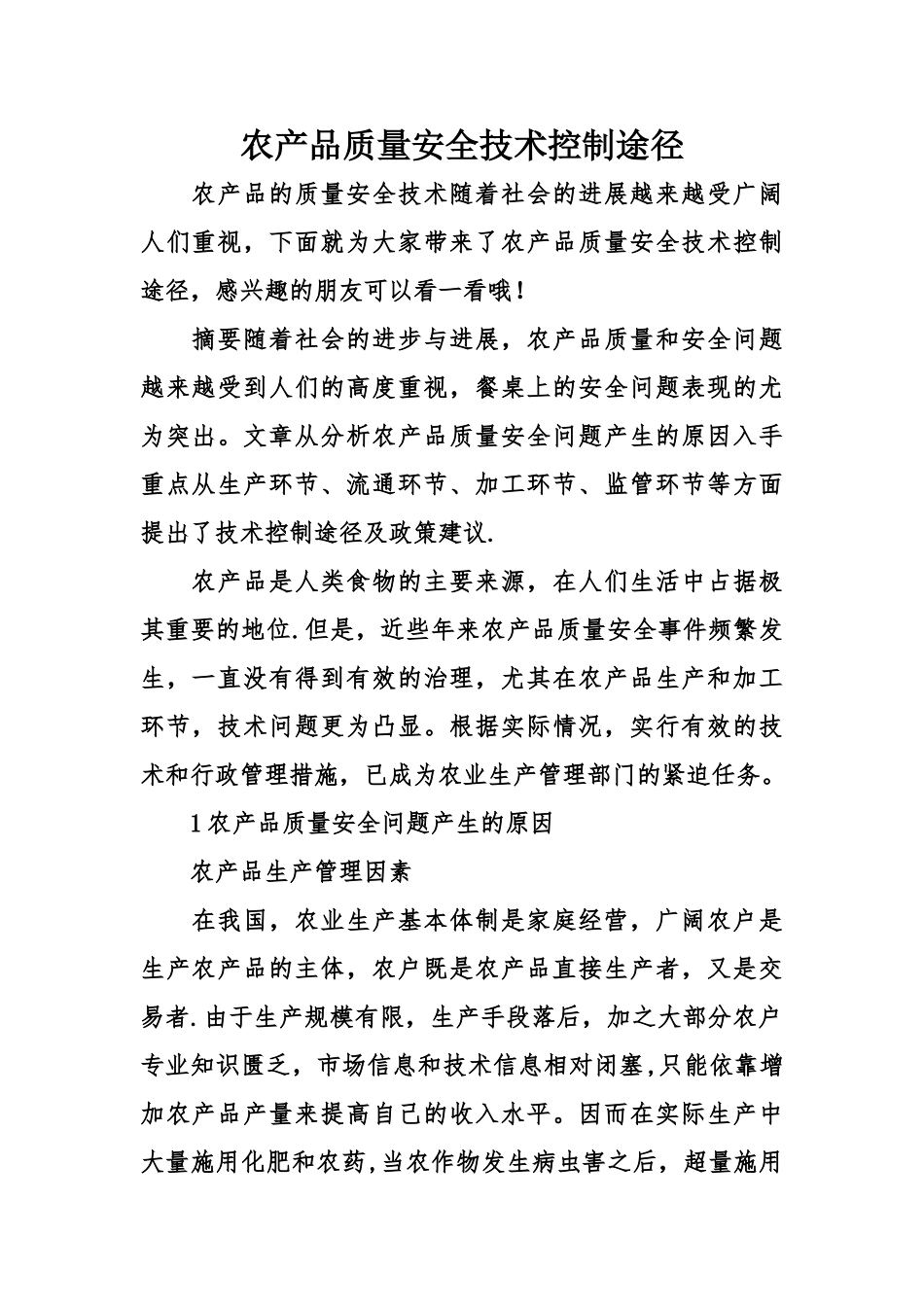 农产品质量安全技术控制途径_第1页