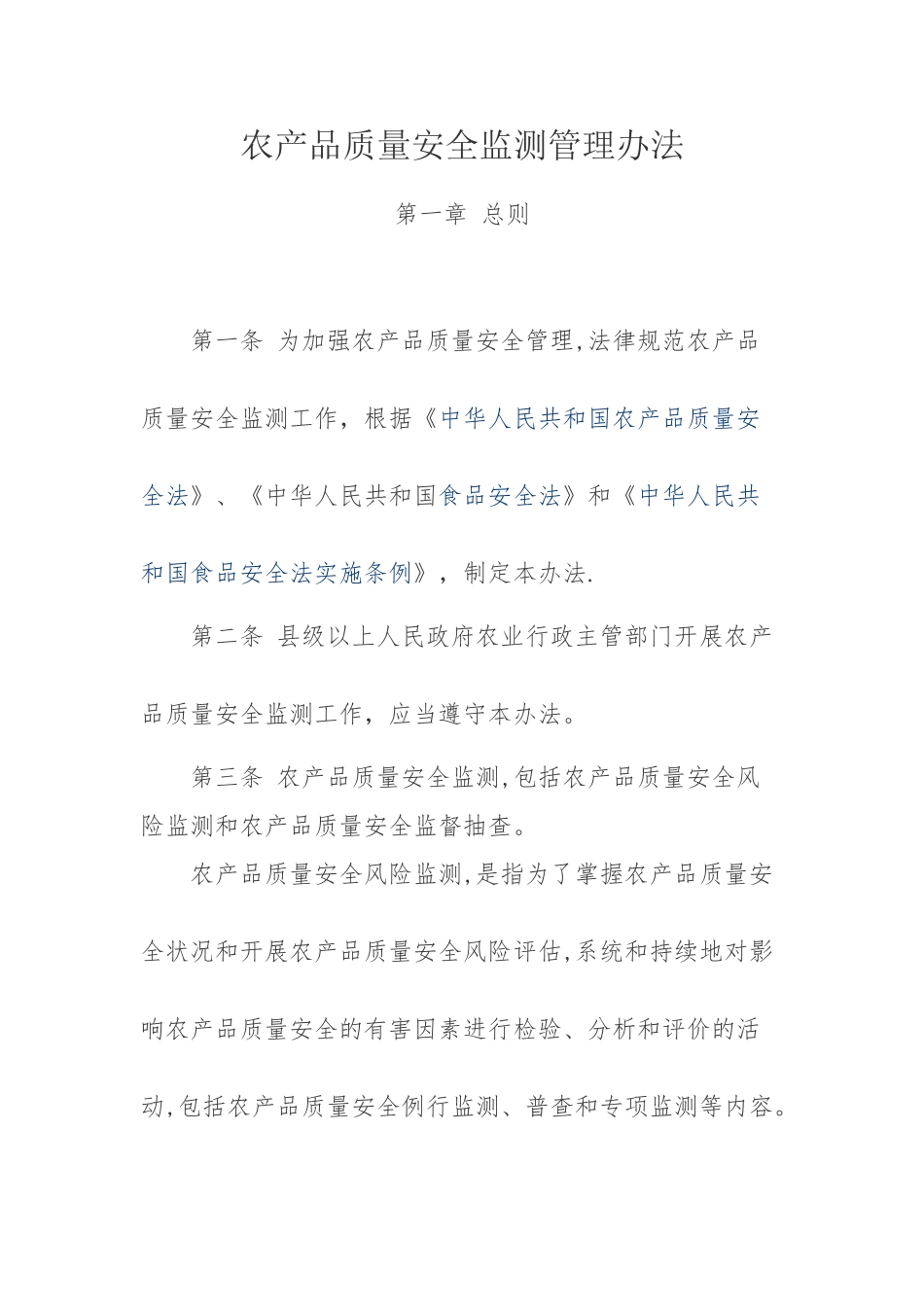 农产品质量安全监测管理办法_第1页